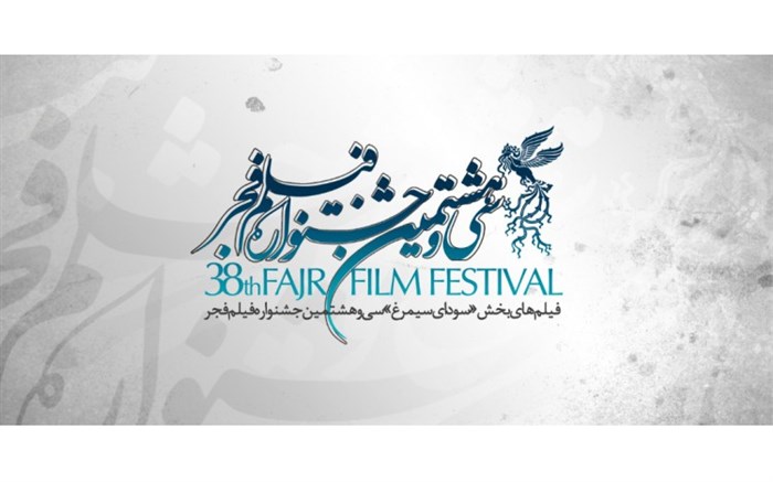  اسامی فیلم‌های کوتاه 38مین جشنواره فیلم فجر
