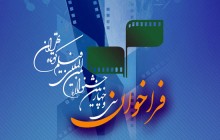 انتشار دومین فراخوان جشنواره فیلم کوتاه تهران
