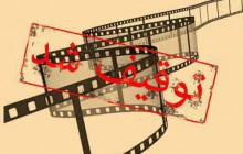 شكل تازه «توقيف» در سينمای ايران