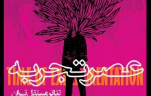  اجراهای ویژه «عصر تجربه» در تئاتر مسقل تهران