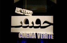 چهار هزار مستند خارجی به جشنواره سینما حقیقت رسید