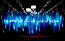 اعلام فیلم های داستانی راه یافته به جشنواره ی فیلم کوتاه تهران