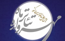 زنگ افتتاحیه‌ سومین «مهرواره تئاتر ماه» نواخته می‌شود