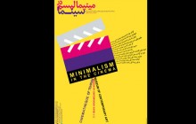 نمایش 12 فیلم مینیمالیستی در موزه هنرهای معاصر تهران
