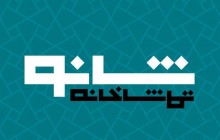 افتتاح تماشاخانه قطب الدین صادقی به دست جمشید مشایخی