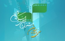 آغاز جشنواره‌ی فیلم کوتاه تهران با 63 فیلم