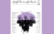 بزرگداشت لوریس چکناواریان در خانه هنرمندان ایران