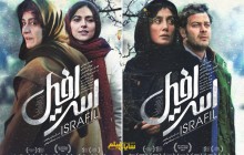رونمایی از  پوستر های فیلم «اسرافیل»