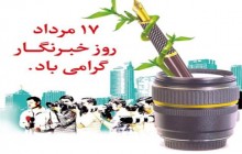 تبریک روز خبرنگار به سبک سینمایی‌ها و تئاتری‌ها