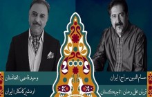 جزئیات برگزاری کنسرت مشترک سه خوانندۀ ایرانی، افغان و تاجیک در تهران