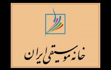 اعتراض خانه موسیقی به جعل سرود ملی«ای ایران»