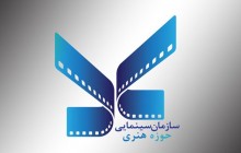 گزارشی از عملکرد1سالۀ سازمان سینمایی حوزه هنری