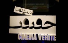 انتشار فراخوان شرکت در یازدهمین جشنواره بین‌المللی «سینماحقیقت»